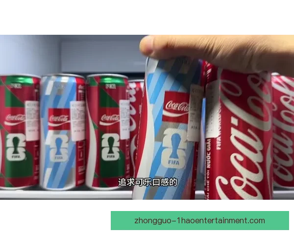 可口可乐发布2026世界杯定制款拉罐设计庆祝全球足球盛宴