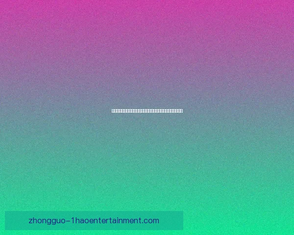 基米希对阵曼联美洲杯临场发挥综合评估与战术影响解析深度观察