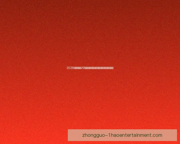 2026世界杯官宣AR球星合影体验来袭持票球迷现场解锁沉浸式 2026世界杯官宣AR球星合影体验来袭持票球迷现场解锁沉浸式
