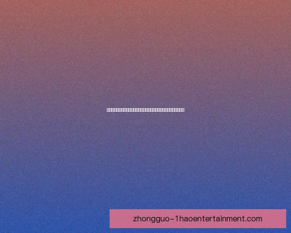 今夜世俱杯关键对决前瞻焦点解析强强碰撞胜负悬念战术博弈与球星表现